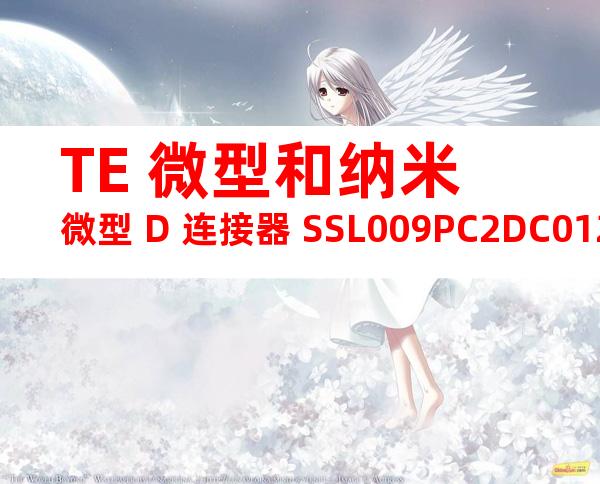 TE 微型和纳米微型 D 连接器 SSL009PC2DC012M产品图纸